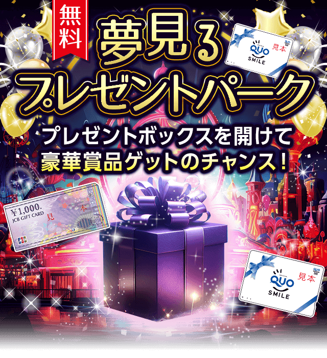 夢見るプレゼントパーク